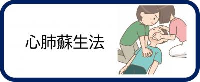 心肺蘇生法