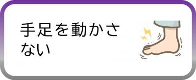 手足を動かさない