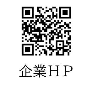 企業HPの二次元コード