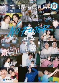 令和8年度福岡県職員募集パンフレット