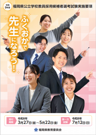 福岡県公立学校教員採用選考試験