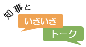 知事といきいきトークのロゴマーク