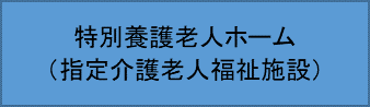 特別養護老人ホーム