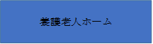 養護老人ホーム