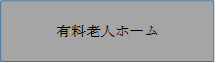 有料老人ホーム