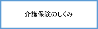 介護保険のしくみ