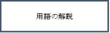 用語の解説