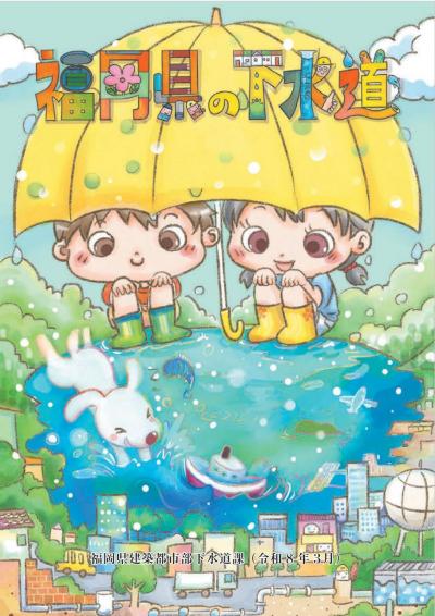 令和７年度　福岡県の下水道
