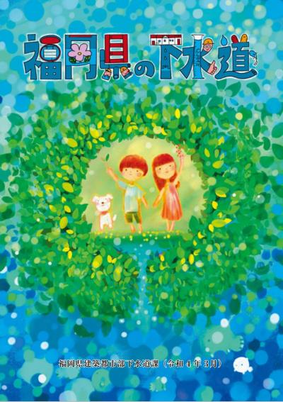 令和３年度　福岡県の下水道
