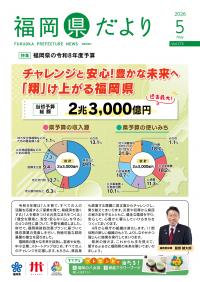 福岡県だより５月号表紙