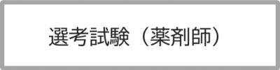薬剤師