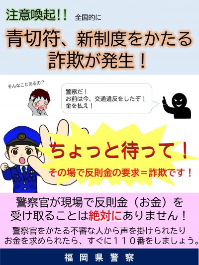 青切符詐欺注意喚起
