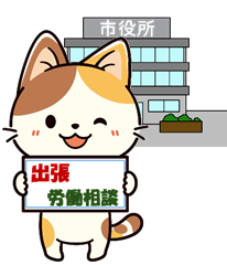 出張労働相談PRねこ