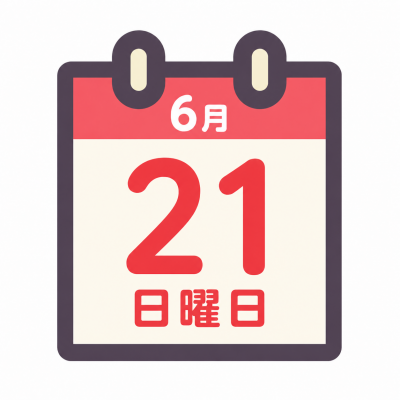 6月21日のカレンダー