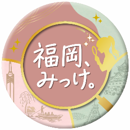 新動画「福岡、みっけ。」のロゴです。