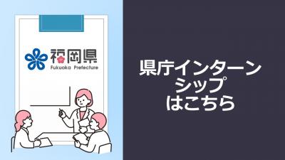 インターンシップについて