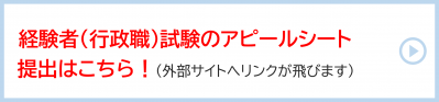 アピールシート提出はこちら