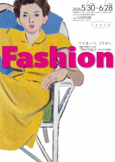令和８年度福岡県立美術館コレクション展チラシ