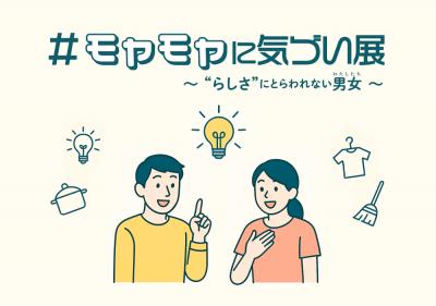 「＃モヤモヤに気づい展」メインビジュアル