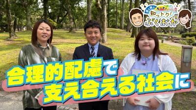 合理的配慮で支え合える社会に サムネイル