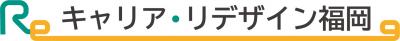 キャリア・リデザイン福岡