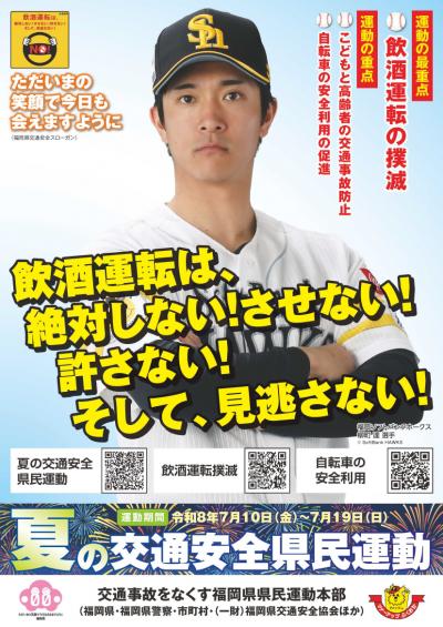 夏の交通安全県民運動 チラシ 表面 ソフトバンク柳町選手