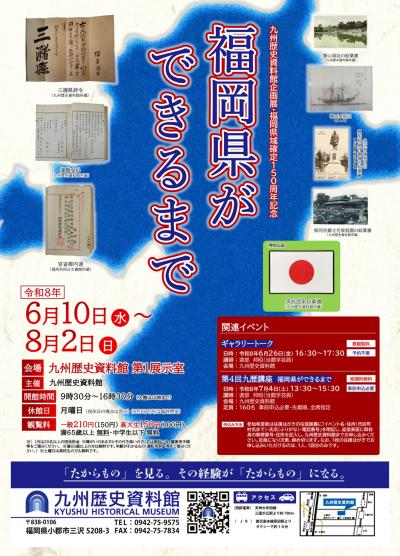 「福岡県ができるまで」チラシ
