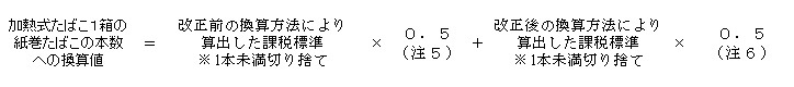段階的実施に係る換算式