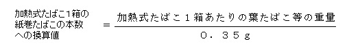改正後のスティック型たばこの換算方法