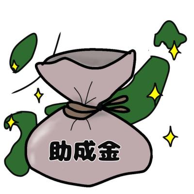 国の助成金