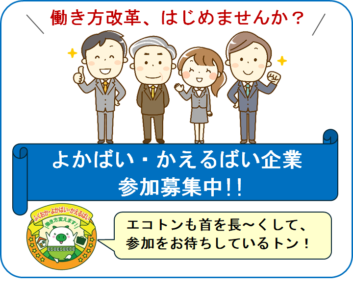 よかばい・かえるばい企業募集