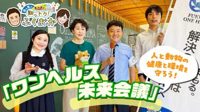 ワンヘルス未来会議 サムネイル