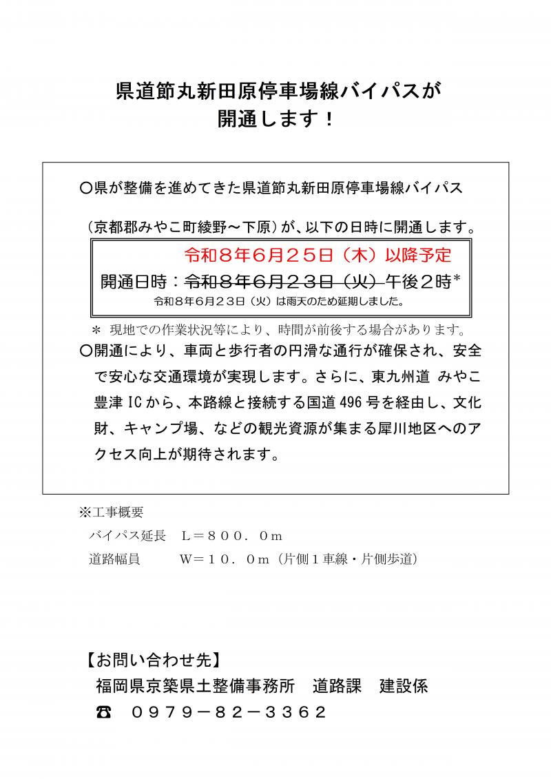 ①HP公表資料（案）1ページ目（節丸新田原停車場線）