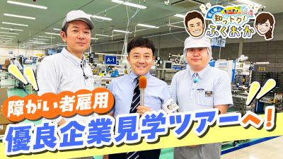 障がい者雇用優良企業見学ツアー サムネイル