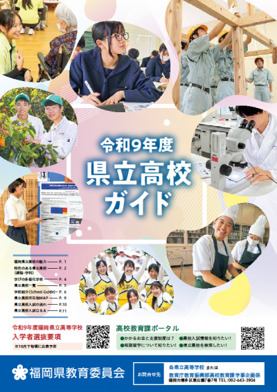 令和９年度県立高校ガイド表紙