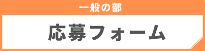 一般の部応募フォームにつながるリンクバナー