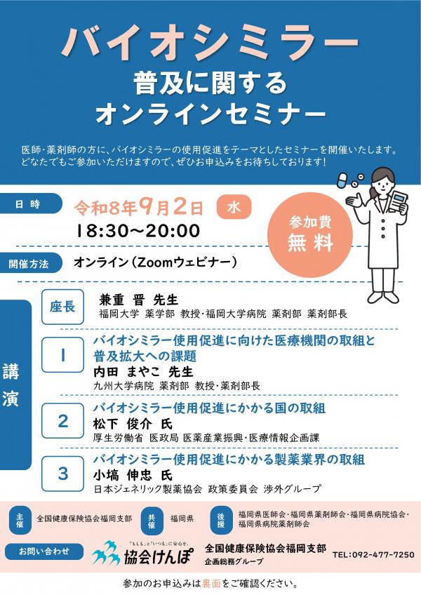バイオシミラーセミナーチラシ