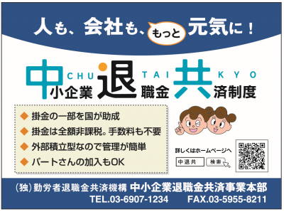 中退共のPR