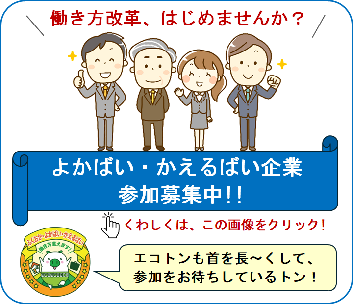 よかばい、かえるばい企業参加募集中
