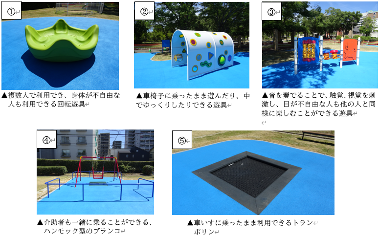 新たに設置したインクルーシブ遊具