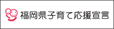 子育て応援宣言バナー画像