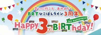 BRT3周年
