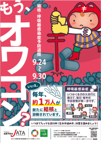 結核予防会ポスター
