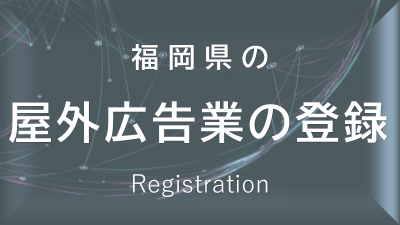 業登録