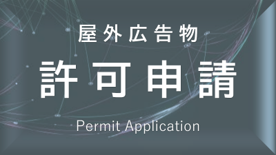 許可申請