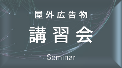 講習会