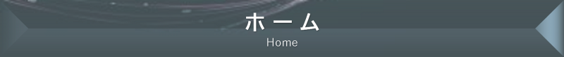 ホーム