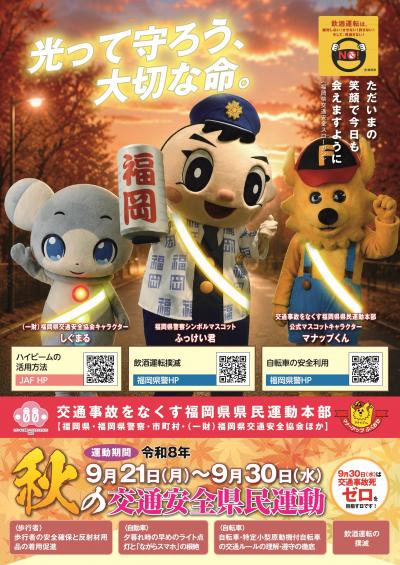 〈秋の交通安全県民運動ポスター〉