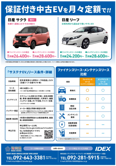サステナEVリース募集チラシ（裏面）