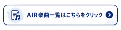 エア楽曲一覧